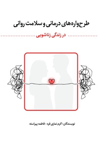 طرح واره های درمانی و سلامت روانی در زندگی زناشویی